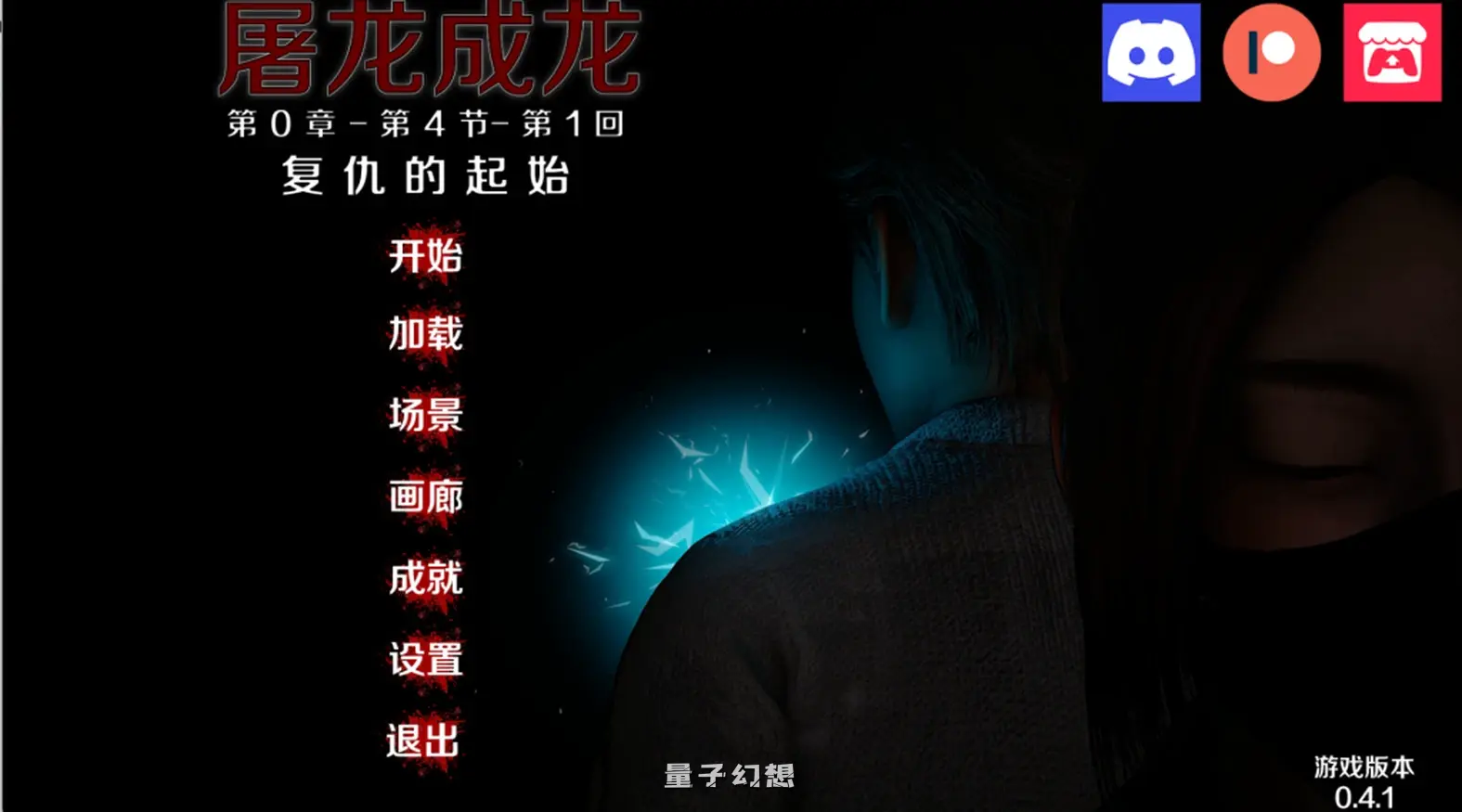【异能突变/SLG】屠龙成龙/英雄到坏人/Hero to Villain Remastered 0.4.1 更新/动态/官中[3.11G]