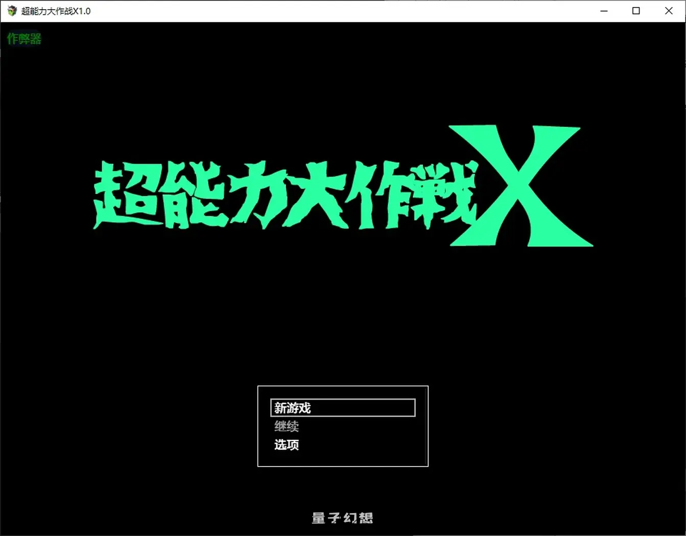 超能力大作战1.0 AI汉化版(日系/RPG/催眠)700MB