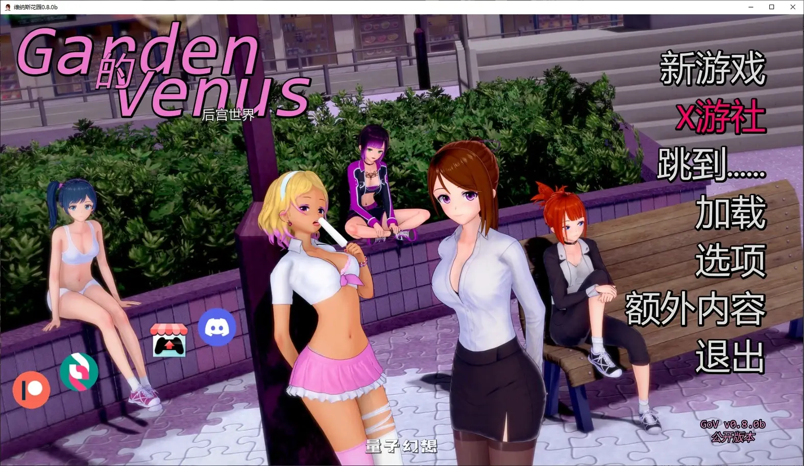 维纳斯花园0.8.0b AI汉化版(日系SLG/后宫)更新/1.22G