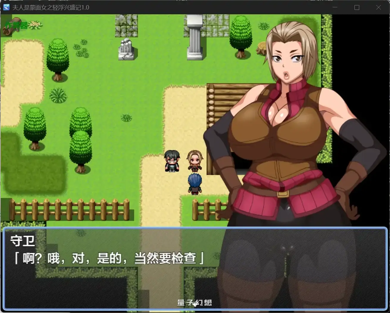 夫人是蒙面女之轻浮兴盛记1.0(日系RPG/汉化)988MB