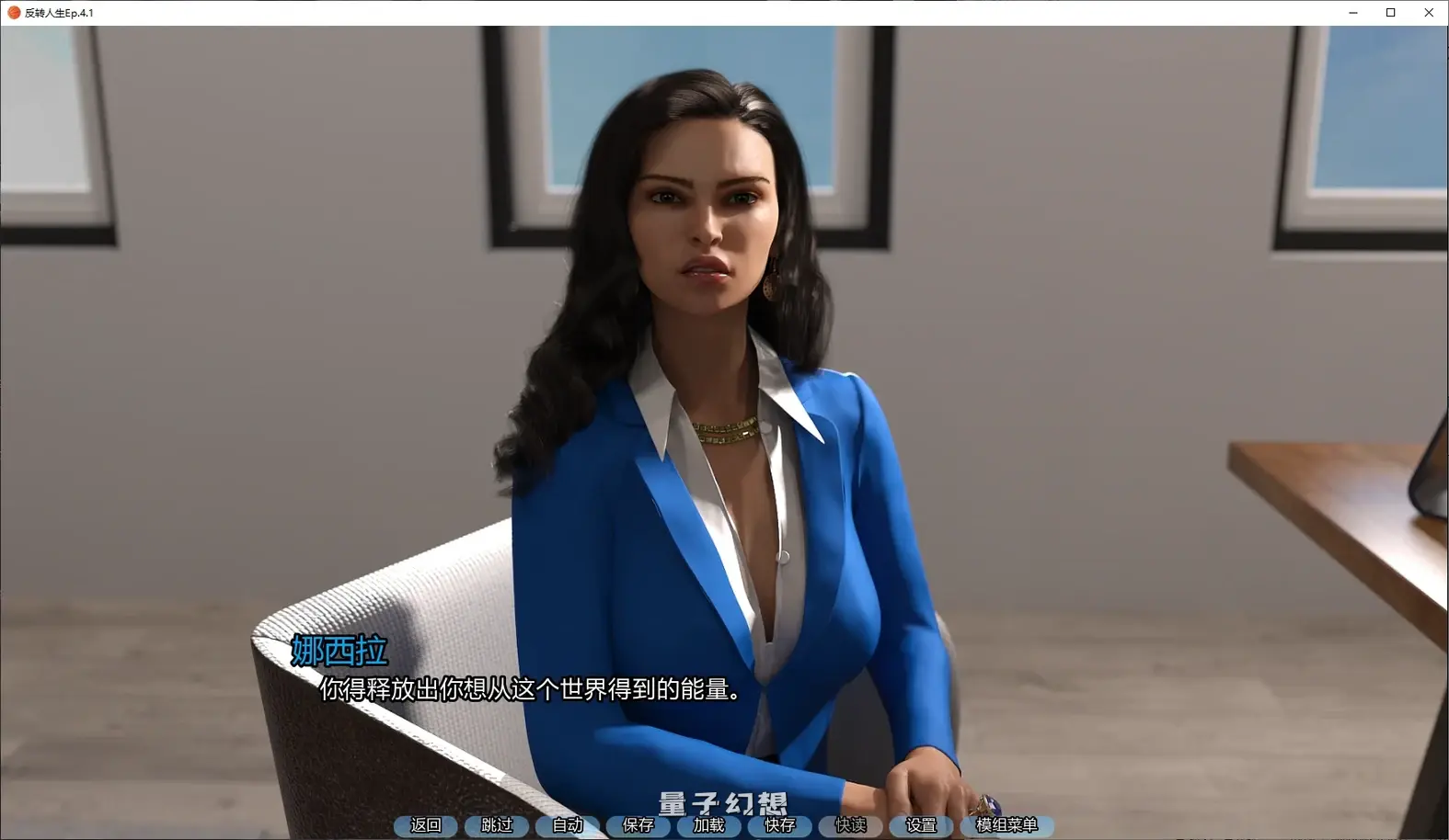 反转人生Ep.4.1 AI汉化版(SLG/AI汉化/3D)更新/2.85G 手机游戏 第3张-量子幻想 反转人生Ep.4.1 AI汉化版(SLG/AI汉化/3D)更新/2.85G