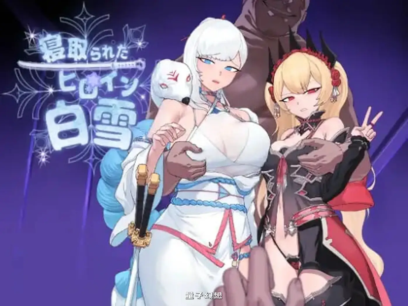 【RPG/NTR/堕落】 被NTR的女英雄白雪 寝取られたヒロイン白雪卡牌 AI汉化版  [1.80G]