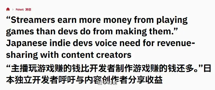 日本独立开发者称做游戏不如主播播游戏赚钱