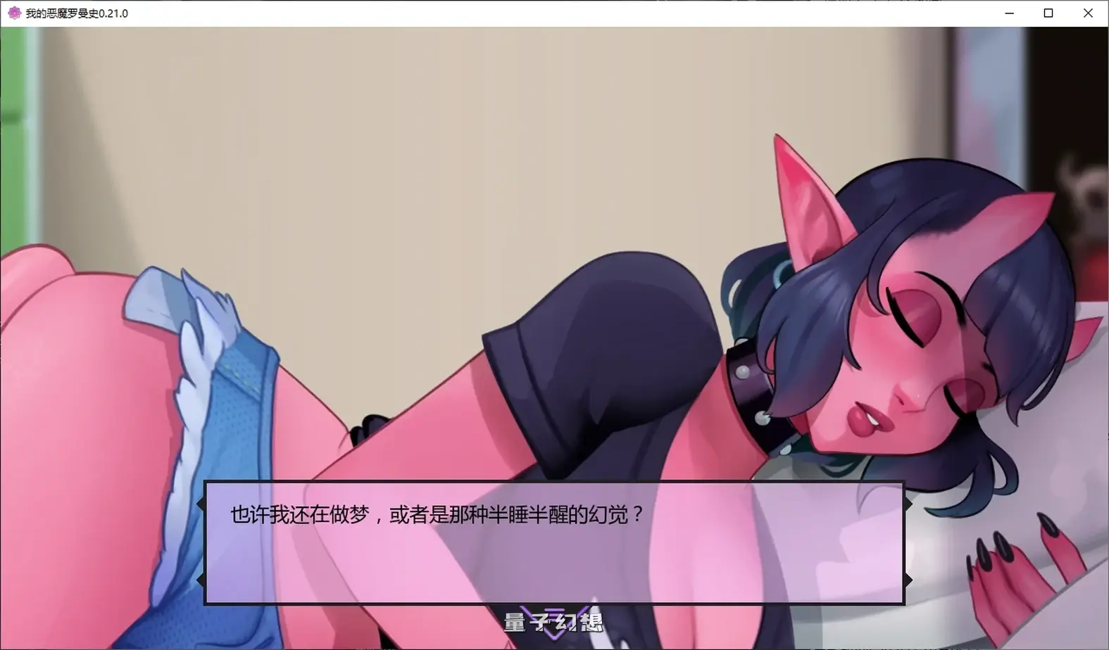 我的恶魔罗曼史0.21.0 AI汉化版(SLG/AI汉化/魅魔)更新/3.58G