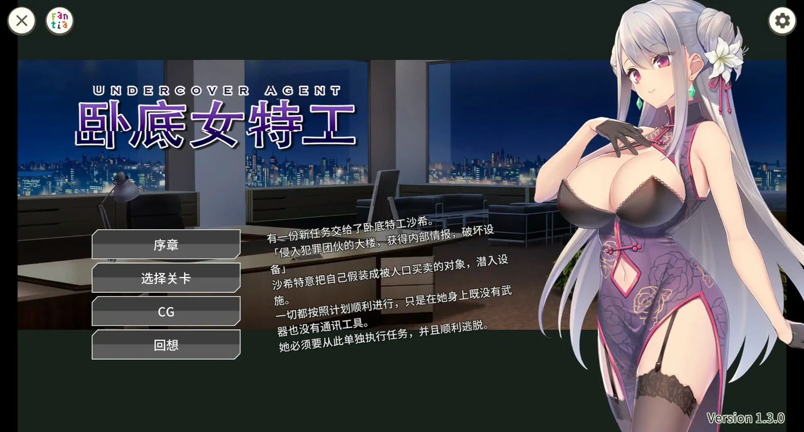 卧底女特工 Ver1.3.0 官方中文版(日系SLG/2D/官中)573MB