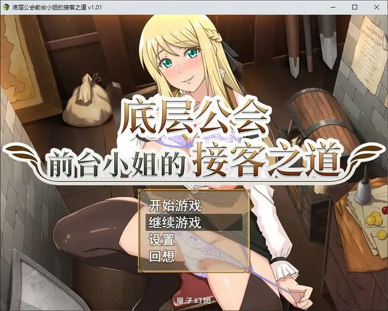 底层公会前台小姐的接客之道 官方中文步兵版(日系RPG/2D/官中)1.08G