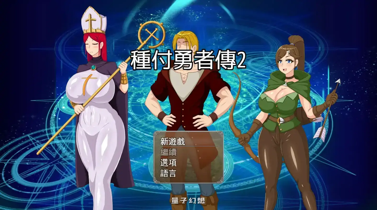 种付勇者传2 V0.2 官方中文步兵版(日系SLG/2D/官中)620MB