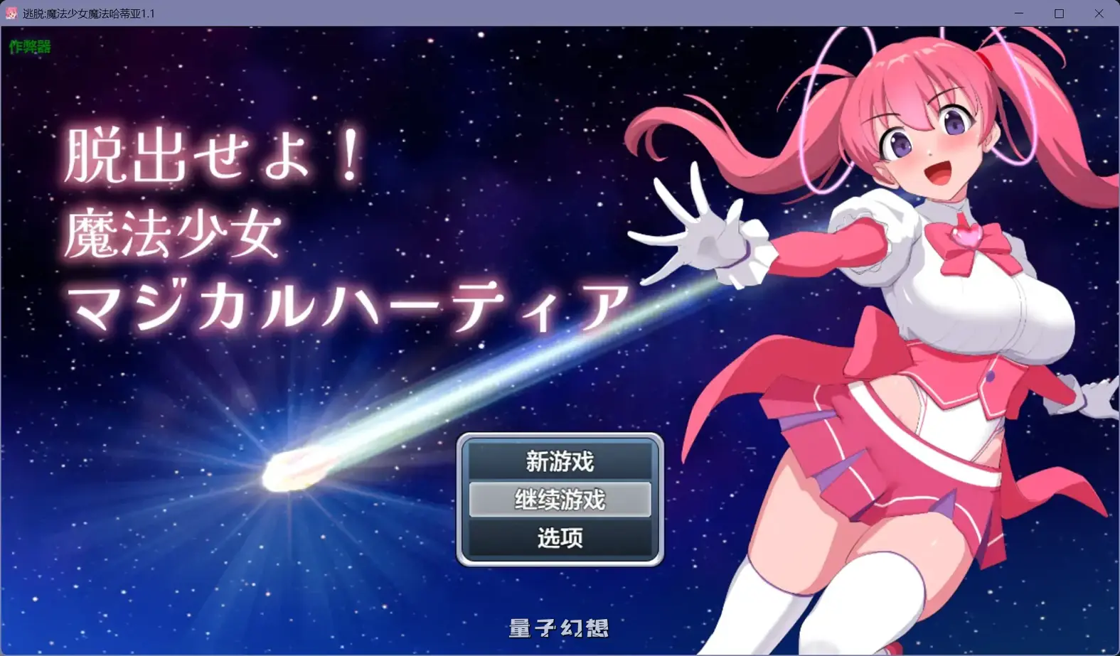 逃脱:魔法少女魔法哈蒂亚1.1(日系RPG/AI汉化/制服)602MB