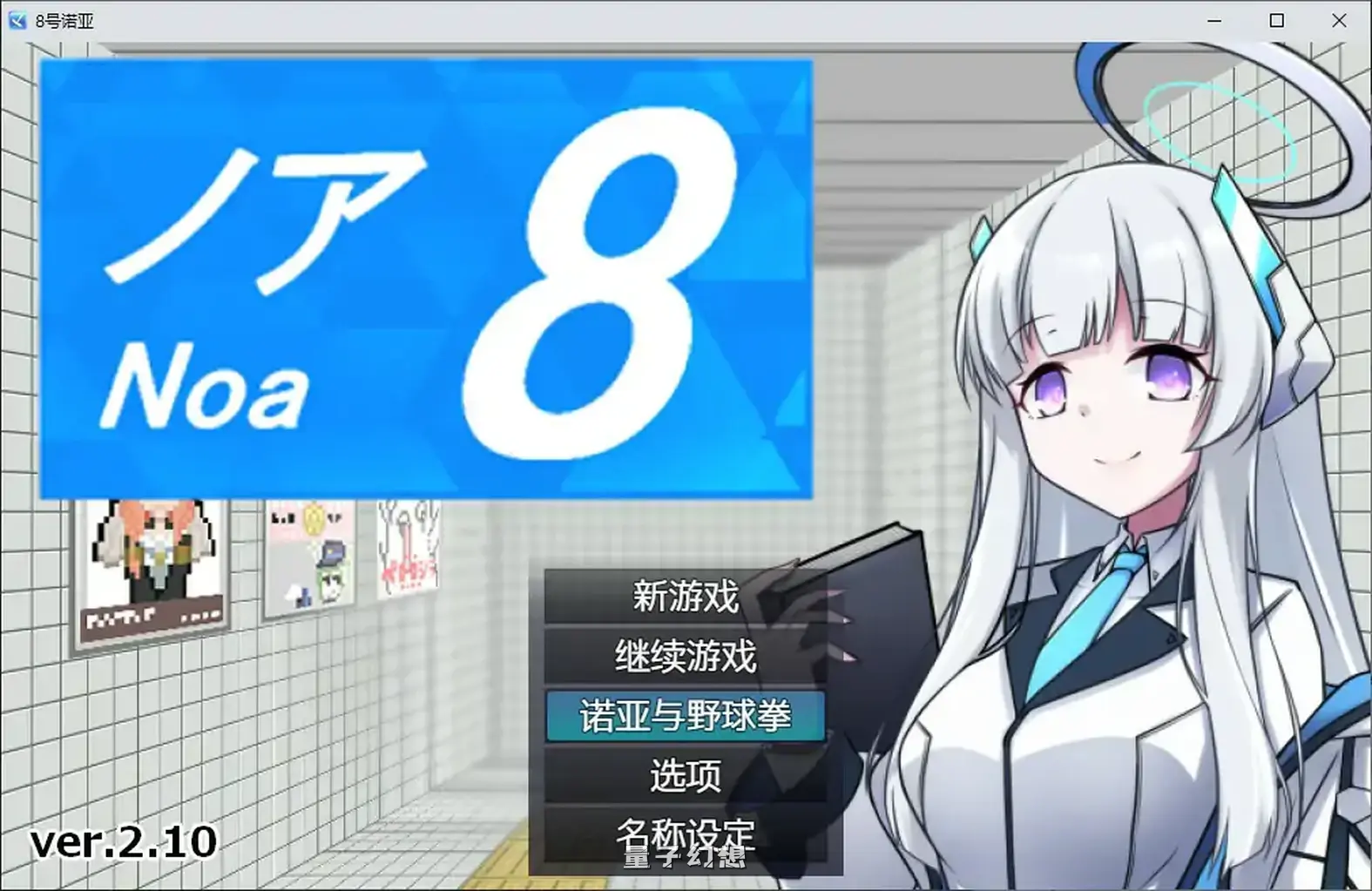 8号诺亚V2.10 官方中文版 (日系RPG/2D/官中)399MB