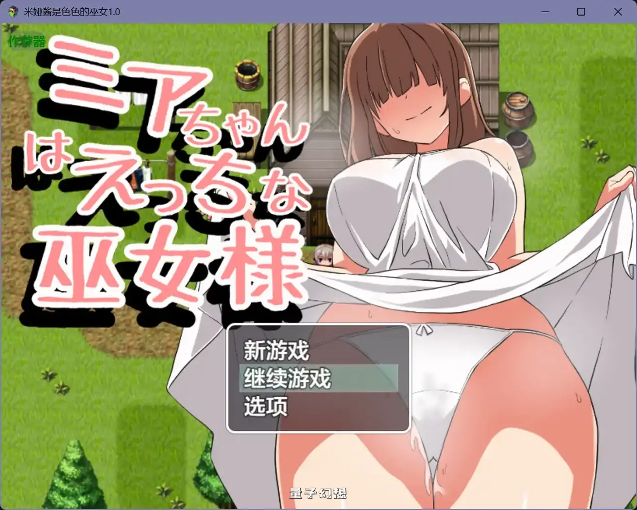 米娅酱是色色的巫女1.0(日系RPG/AI汉化)1.09G