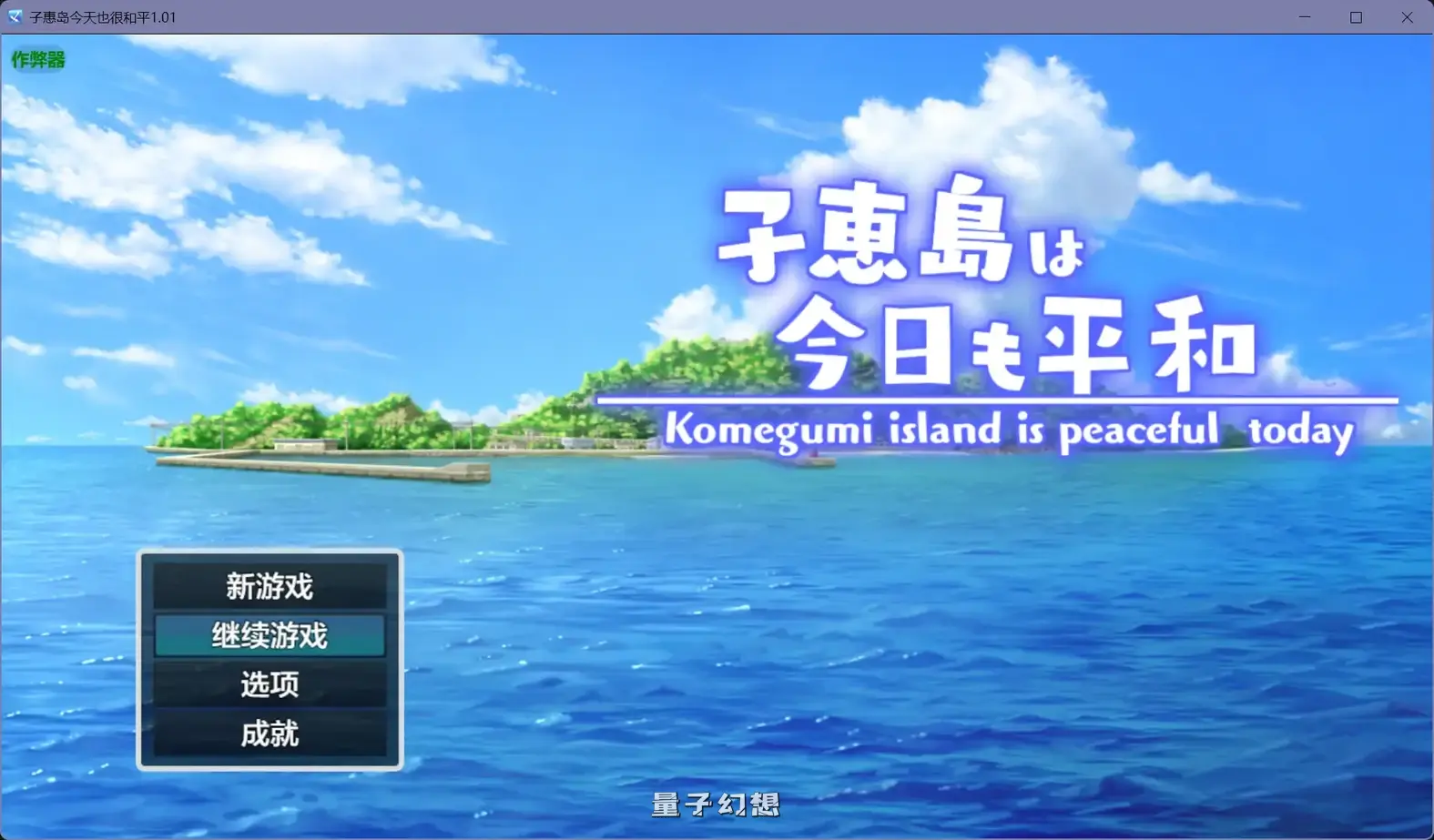 子惠岛今天也很和平1.01(日系RPG/AI汉化/后宫)1.72G