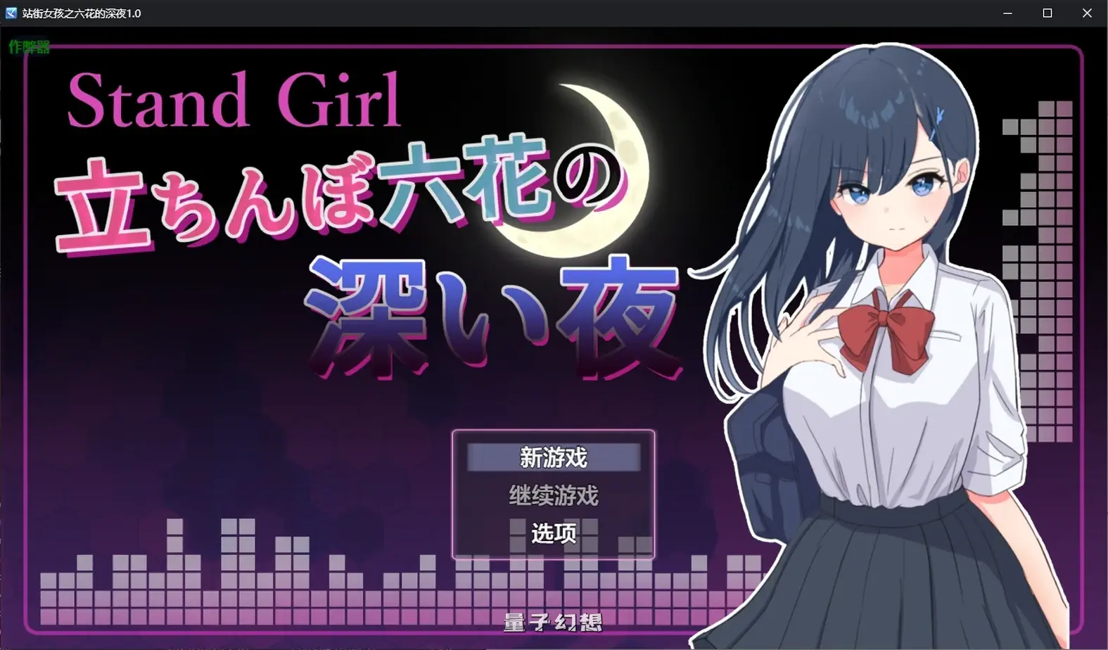 站街女孩之六花的深夜1.0 AI汉化版(日系RPG/AI汉化)330MB 电脑游戏 第1张-量子幻想 站街女孩之六花的深夜1.0 AI汉化版(日系RPG/AI汉化)330MB