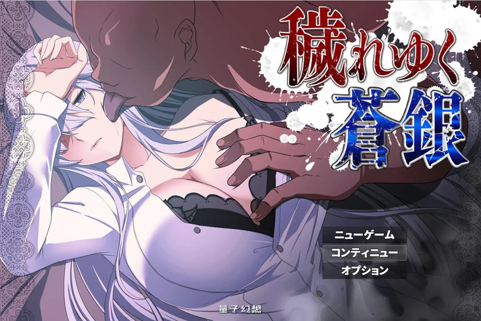被玷污的苍银 穢れゆく蒼銀 体験版 V0.7 AI汉化版(回合/RPG)更新/1.40G