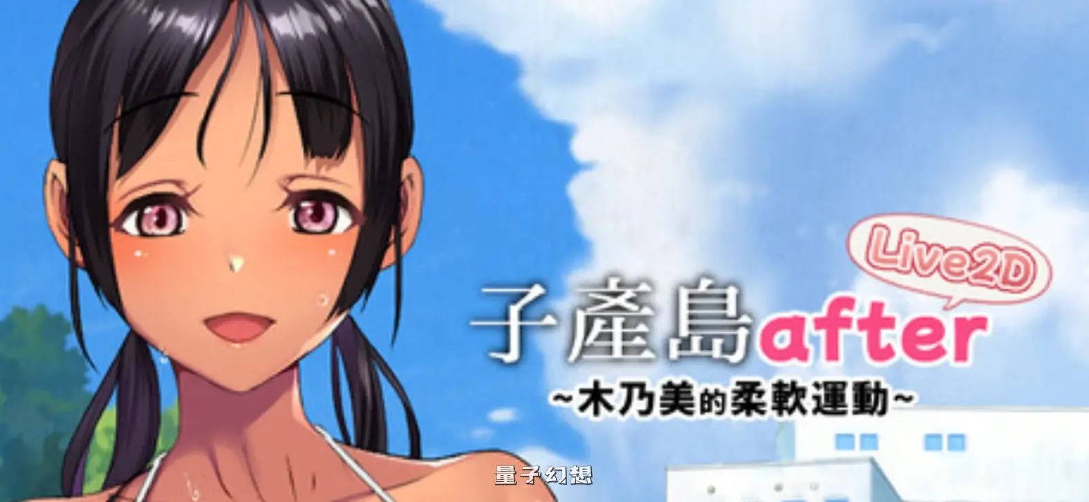 子产岛after 木乃美的柔软运动 live2d/Steam官方中文步兵版(爆款SLG/Live2D/动态)新作/270M