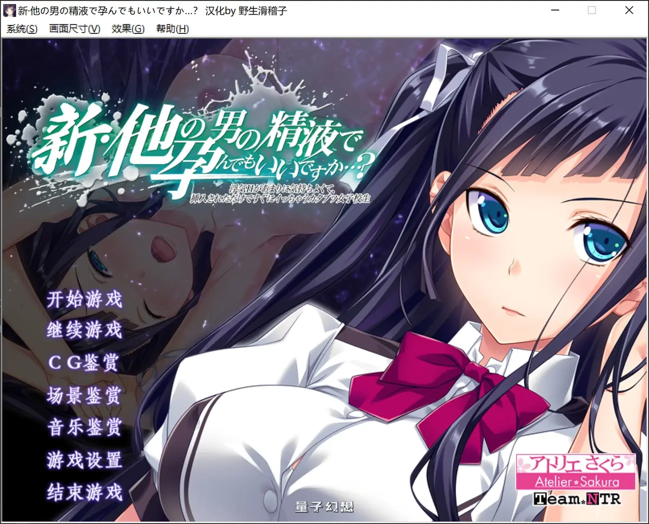 怀上其他男人的也可以吗…？过于舒服、仅仅被就立刻高的刻板女高中生～  V1.1 汉化步兵版(日式ADV/无码) 2.20G