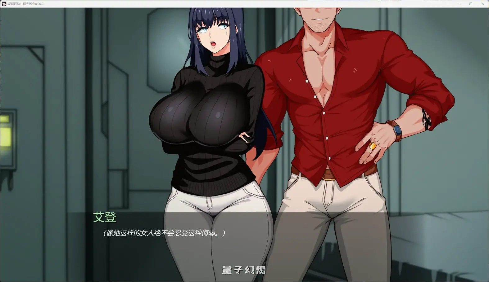 谍影沉沦：暗夜盟会0.06.0 AI汉化版(日系SLG/AI汉化/图库解锁)更新/2.02G