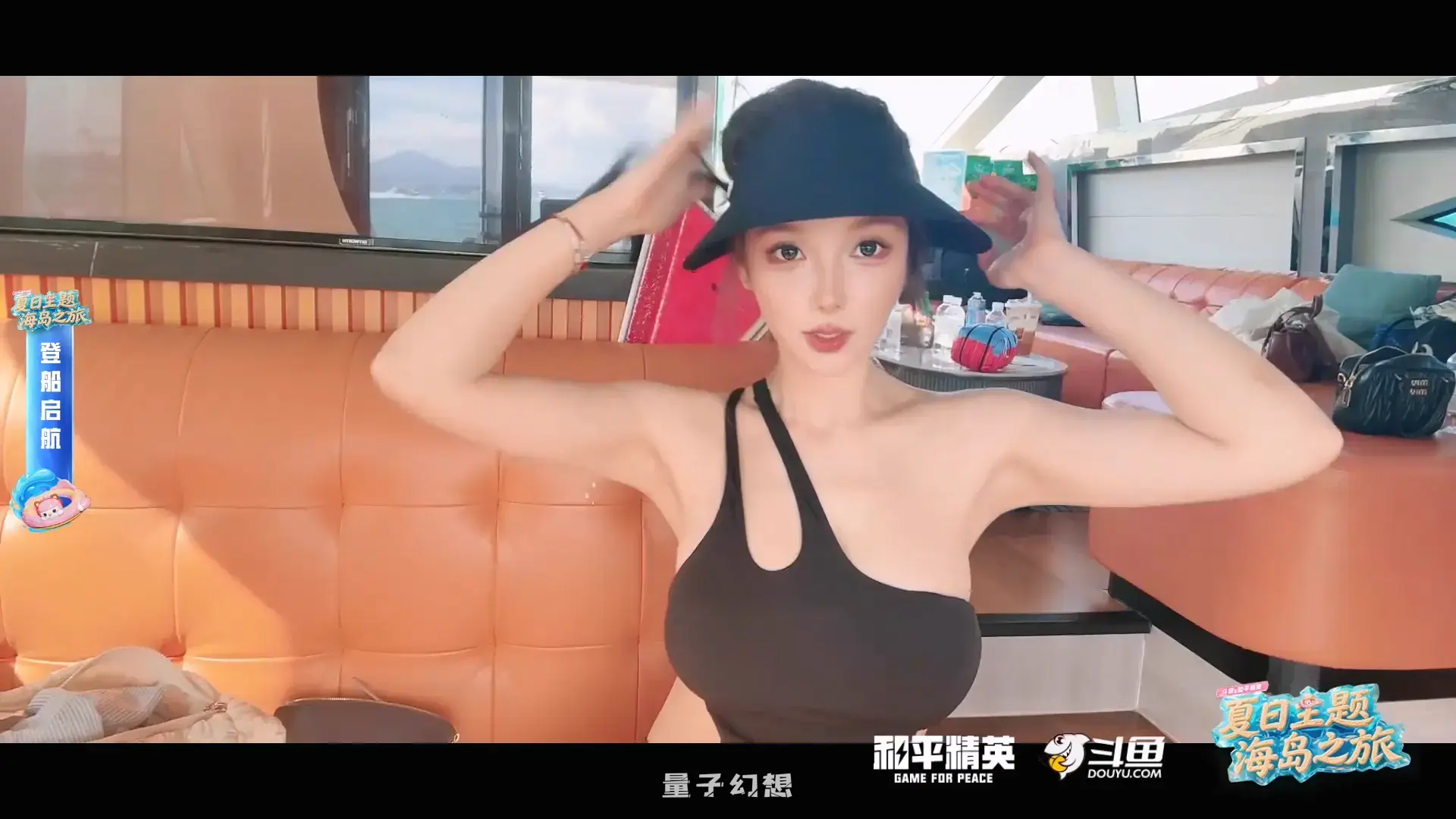 [主播]斗鱼直播米娜Minana和平精英海岛之旅快兜不住了