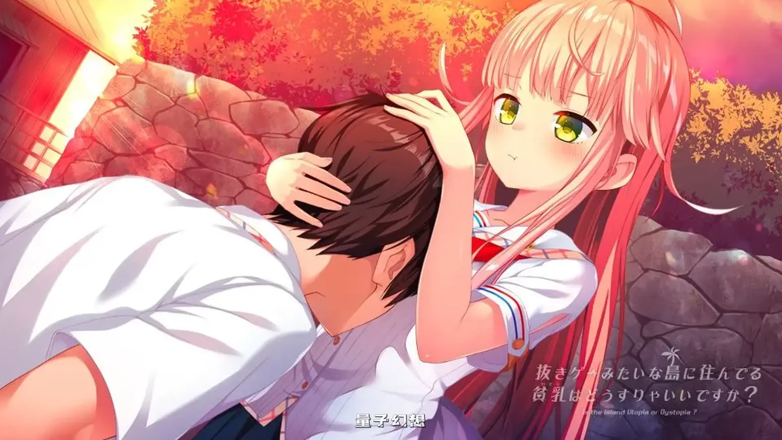 拔作岛！住在吉尔升级岛上贫该如何是好？ V2.0.2 官方中文版(拔作ADV/休闲/后宫)更新/7.20G