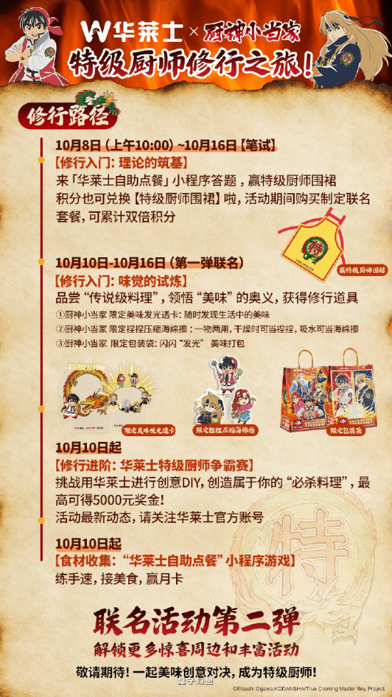 华莱士联动《厨神小当家》！今日起正式上线