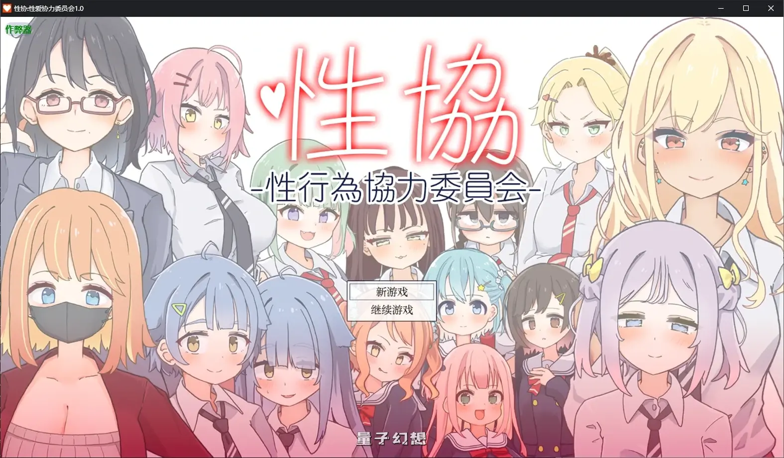 性协:爱协力委员会1.0 AI汉化版(日系RPG/AI汉化/后宫)1.92G