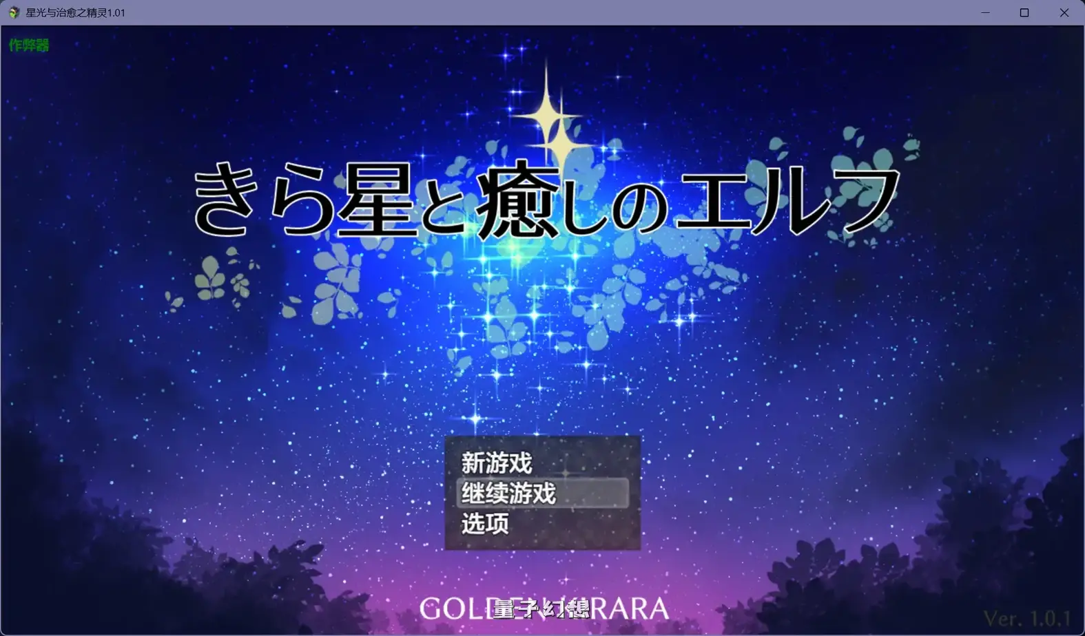 星光与治愈之精灵1.01(日系RPG/AI汉化)1.45G 手机游戏 第1张-量子幻想 星光与治愈之精灵1.01(日系RPG/AI汉化)1.45G