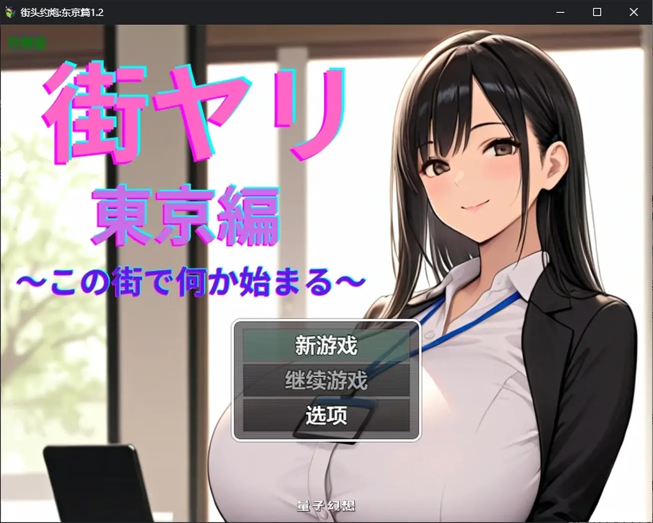 街头约:东京篇1.2 AI汉化版(日系RPG/AI汉化)1.50G