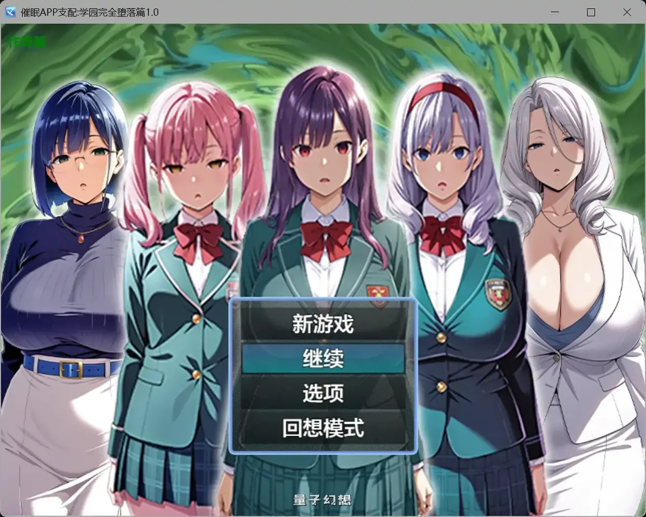 催眠APP支配:学园完全堕落篇1.0(日系RPG/AI汉化/洗脑)1.95G