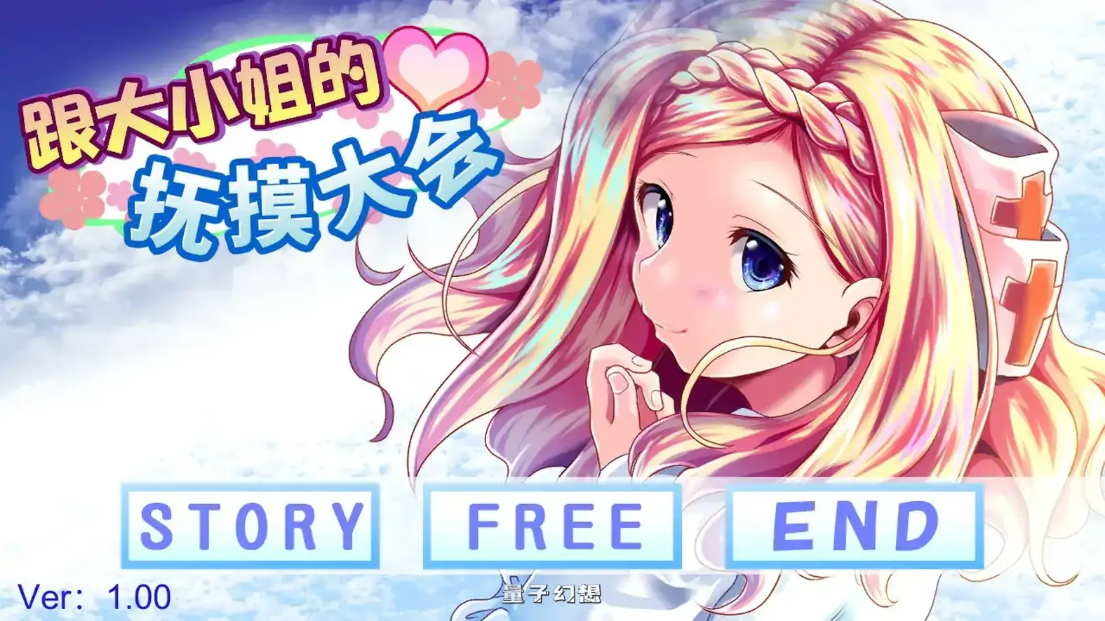 和大小姐的抚摸大会 官方中文版(日系SLG/2D/官中)235MB