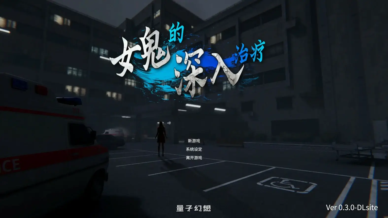 女鬼的深入治疗V0.3 官方中文版(日系SLG/3D/官中)6.85G