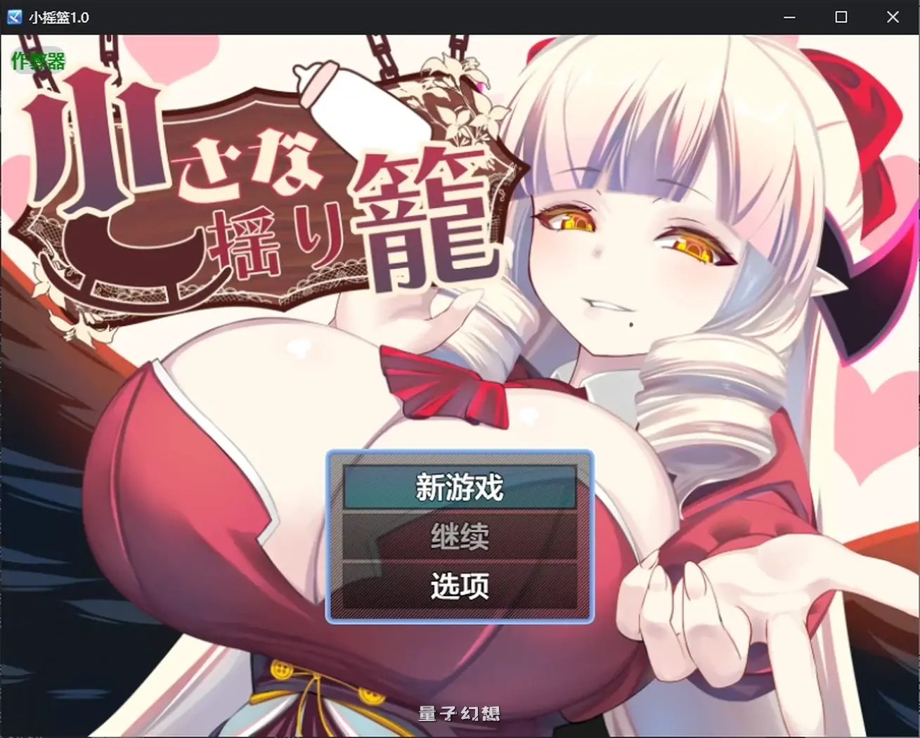 小摇篮1.0 AI汉化版(日系RPG/AI汉化/魅魔)1.0G