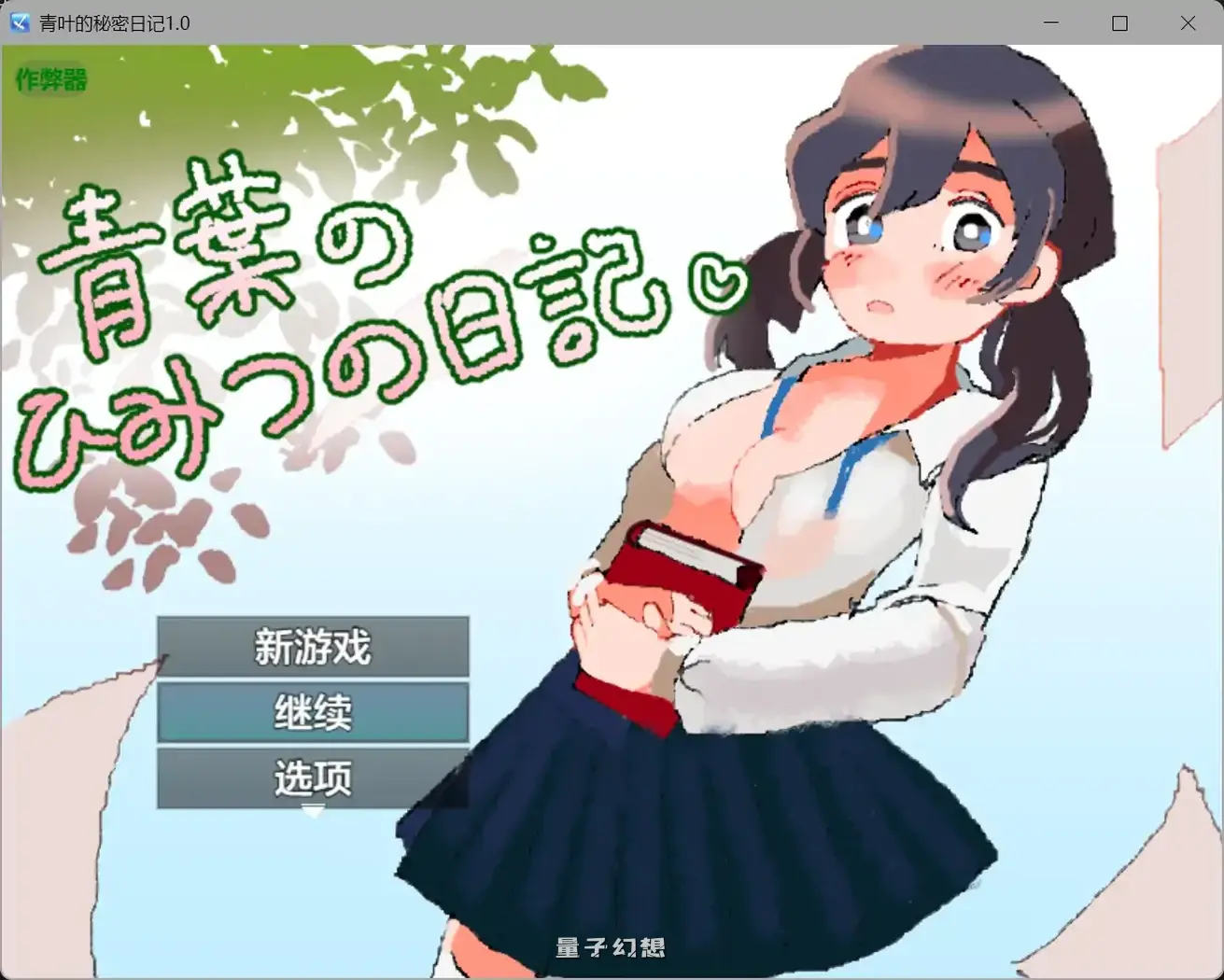 青叶的秘密日记1.0(日系RPG/AI汉化/纯爱)580MB