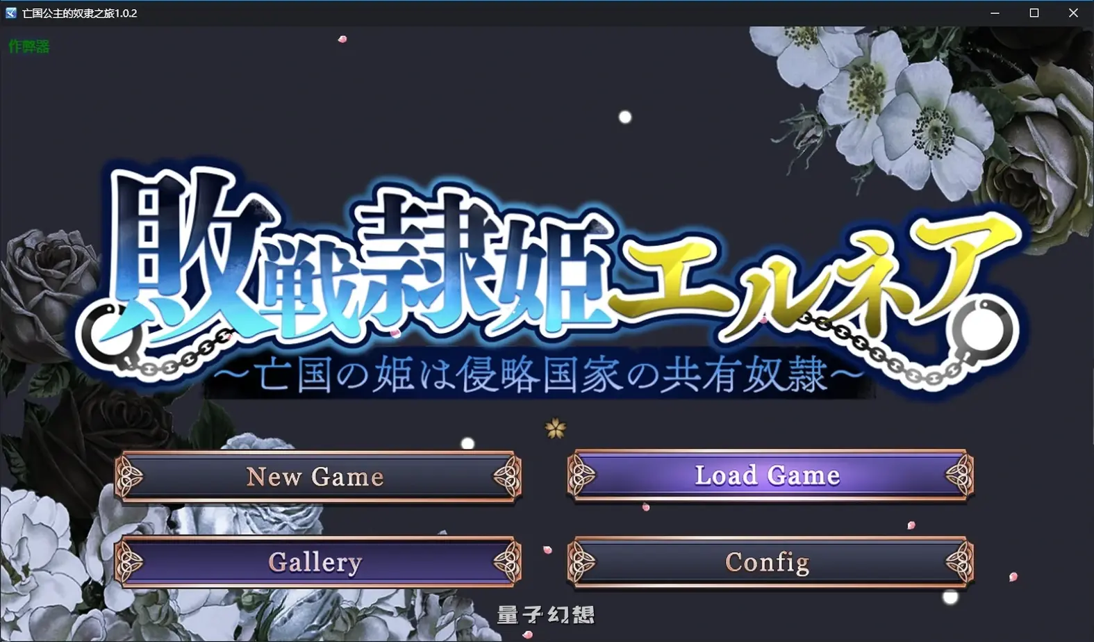 亡国公主的奴隶之旅1.0.2 AI汉化版(日系SLG/AI汉化)4.14G