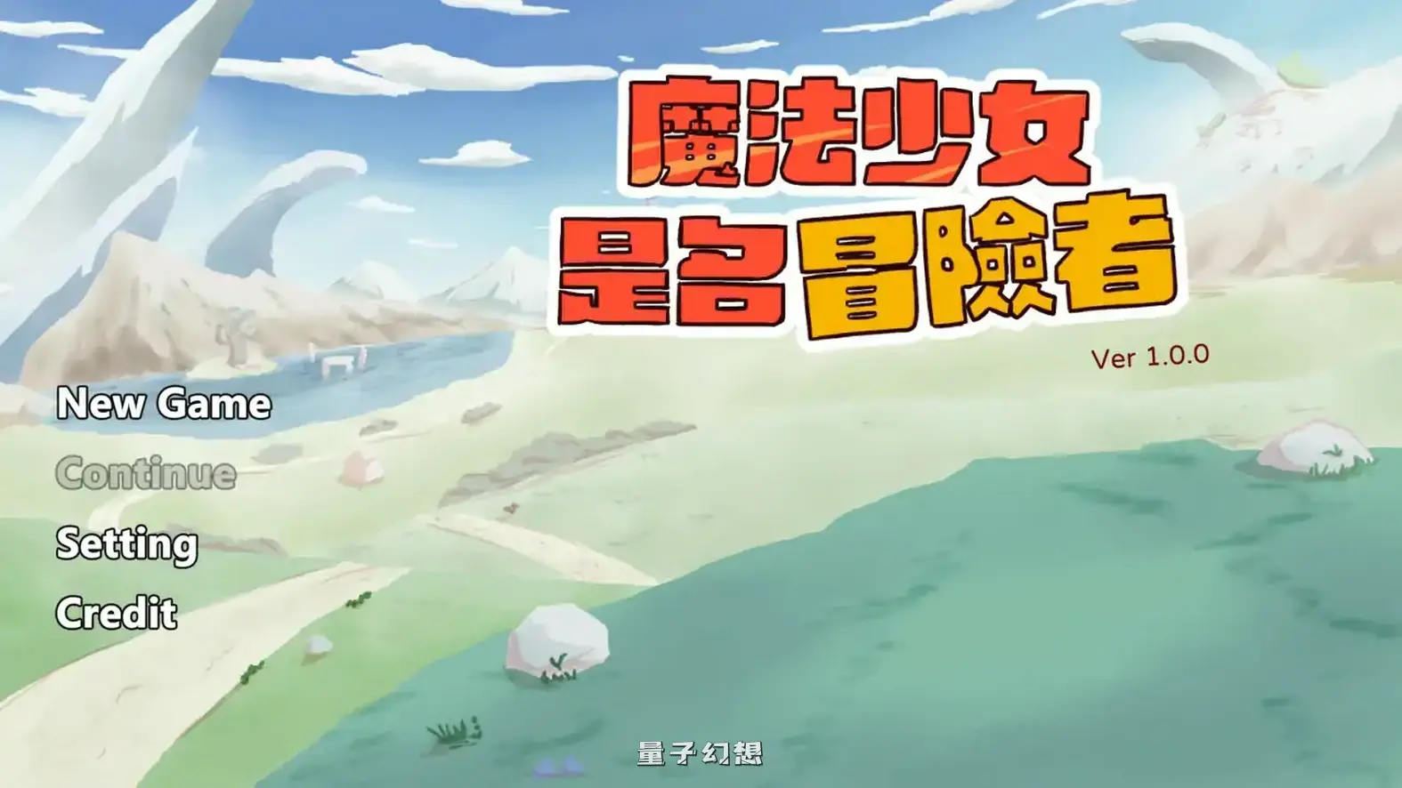 魔法少女是名冒险者 v1.00 官方中文版(日系SLG/2D/官中)620MB