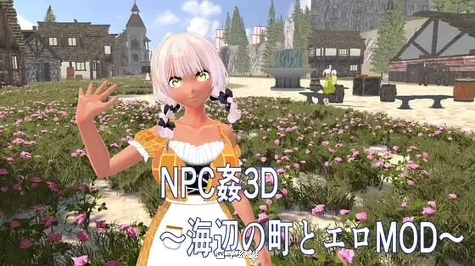 3D ～海滨小镇与色情MOD～ NPC姦3D  生肉版(爆款3D/奇幻/动态)新作/1.22G