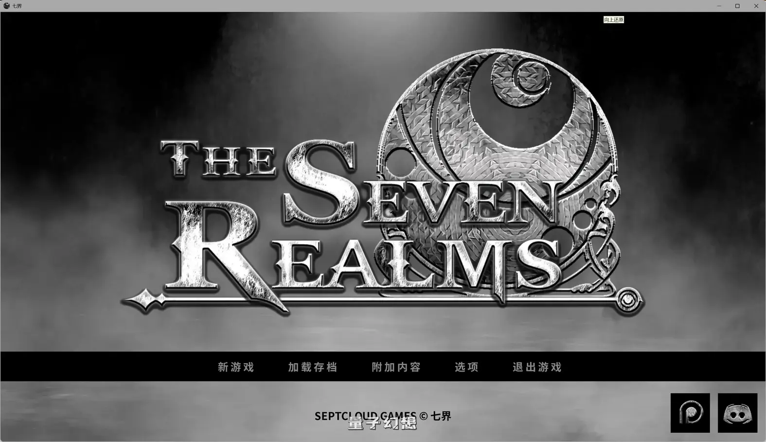 七界 重制版 1&2 v0.21 AI汉化版(SLG/官方中文/3D)更新/5.80G