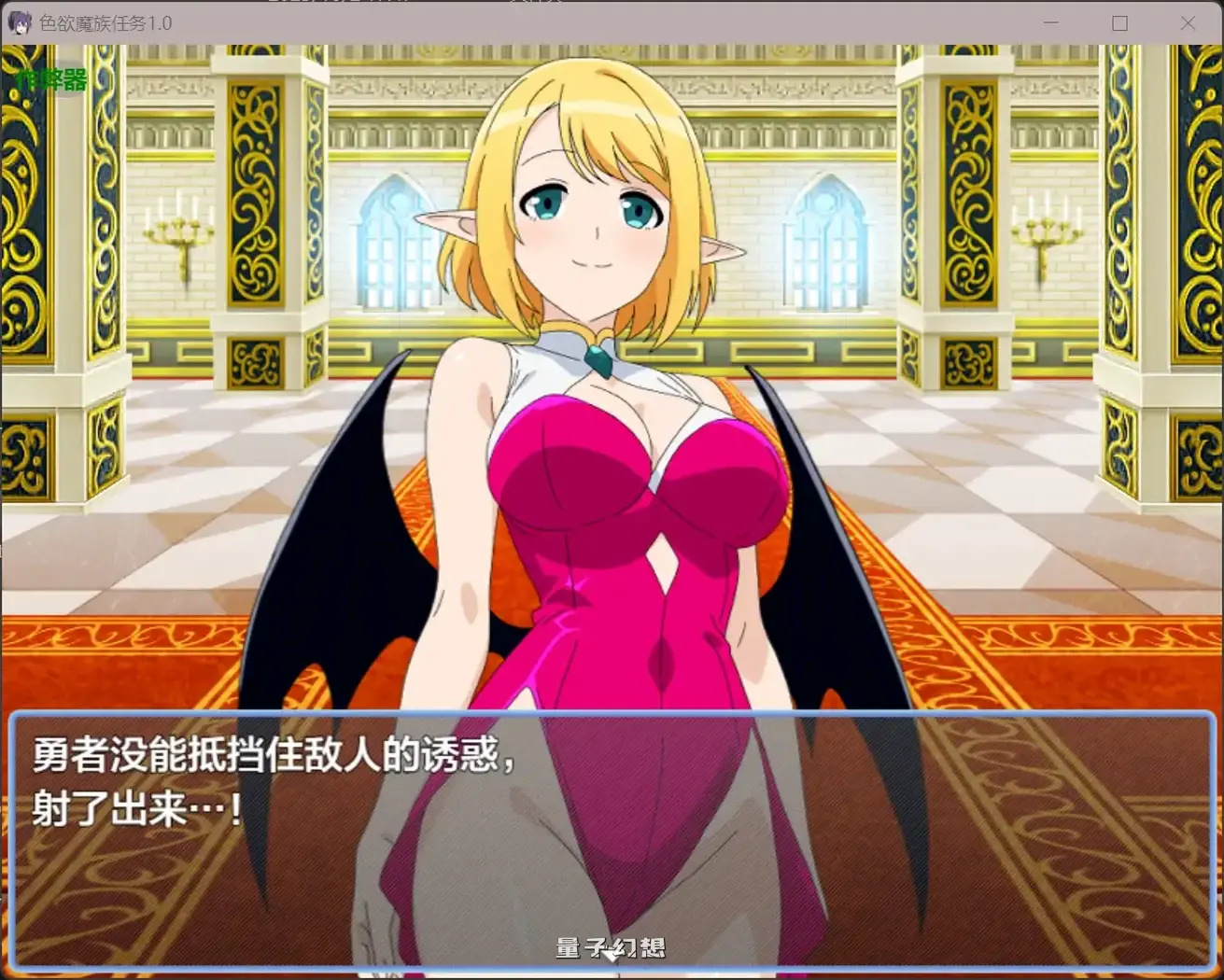 色欲魔族任务1.0(日系RPG/AI汉化/魅魔)564MB