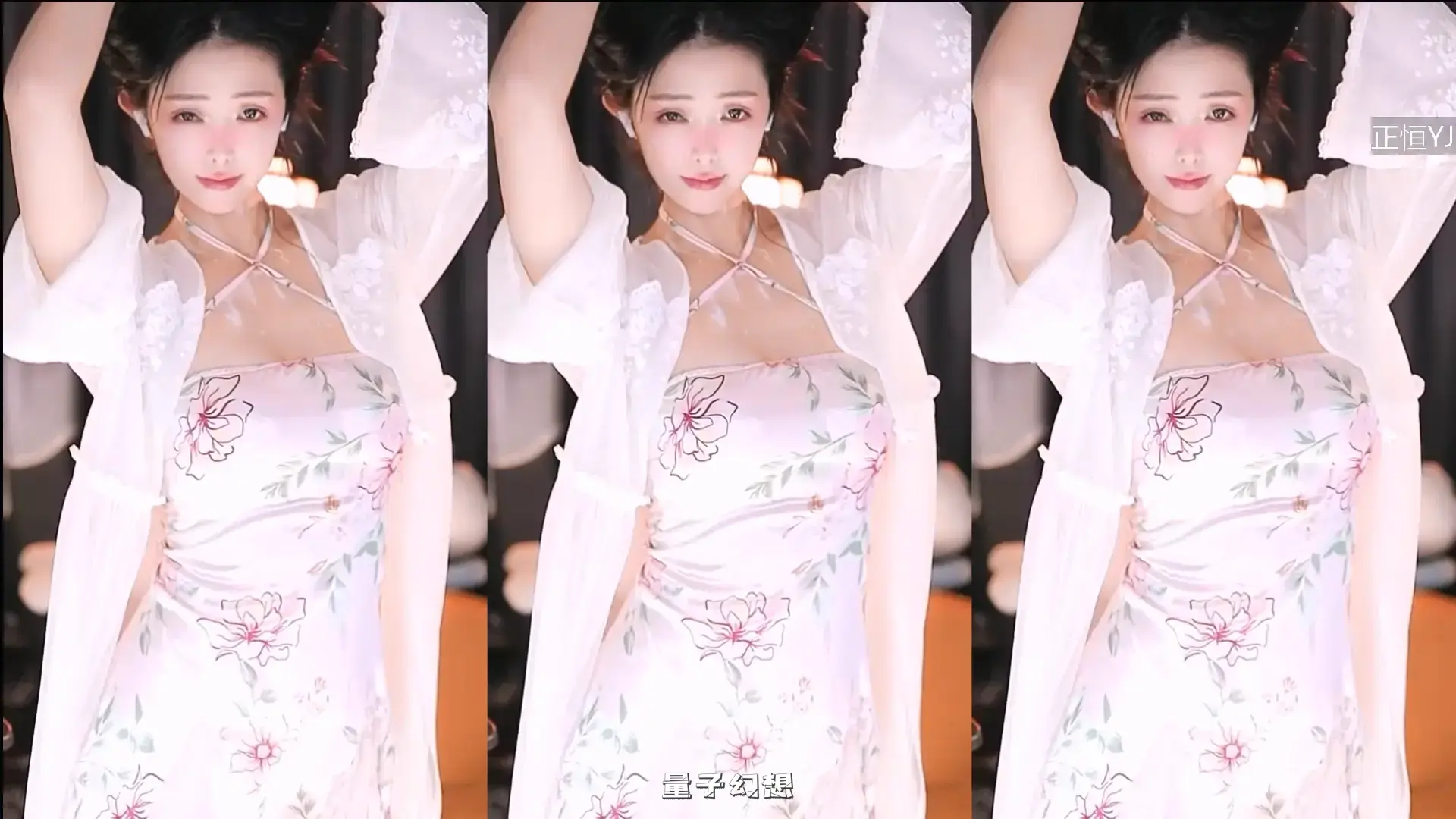 虎牙直播百变主题日舞蹈比赛睡衣派对第一场[9V/1.3G]