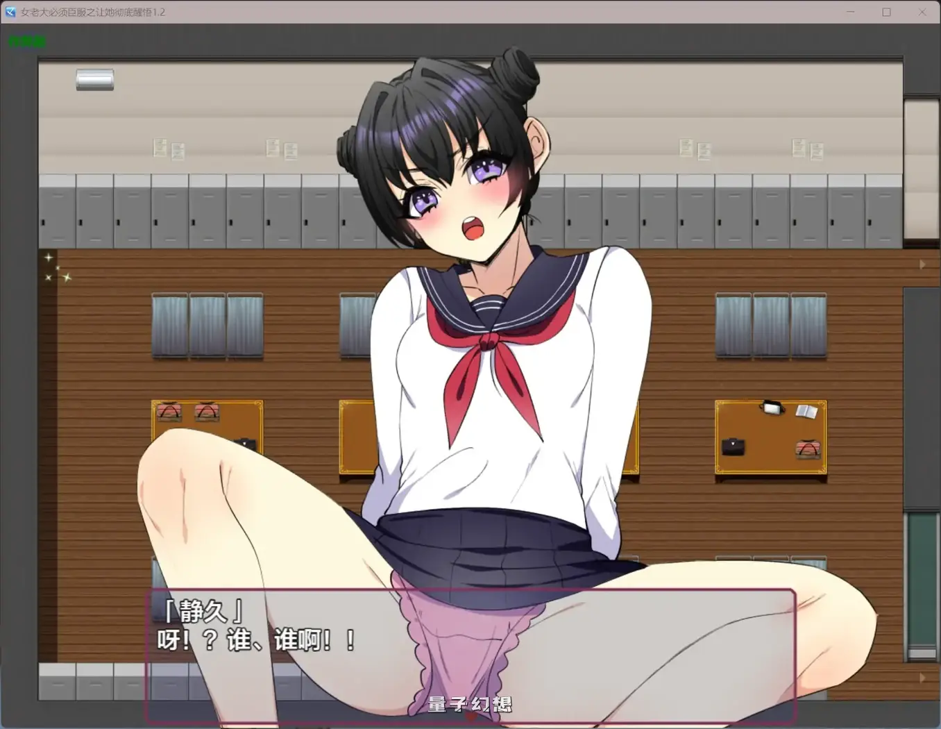 女老大必须臣服之让她彻底醒悟1.2(日系RPG/AI汉化/制服)950MB