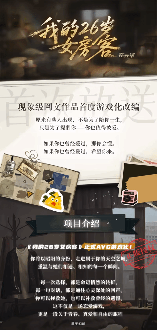 网文神作《我的26岁女房客》改编！互动新游今日上线