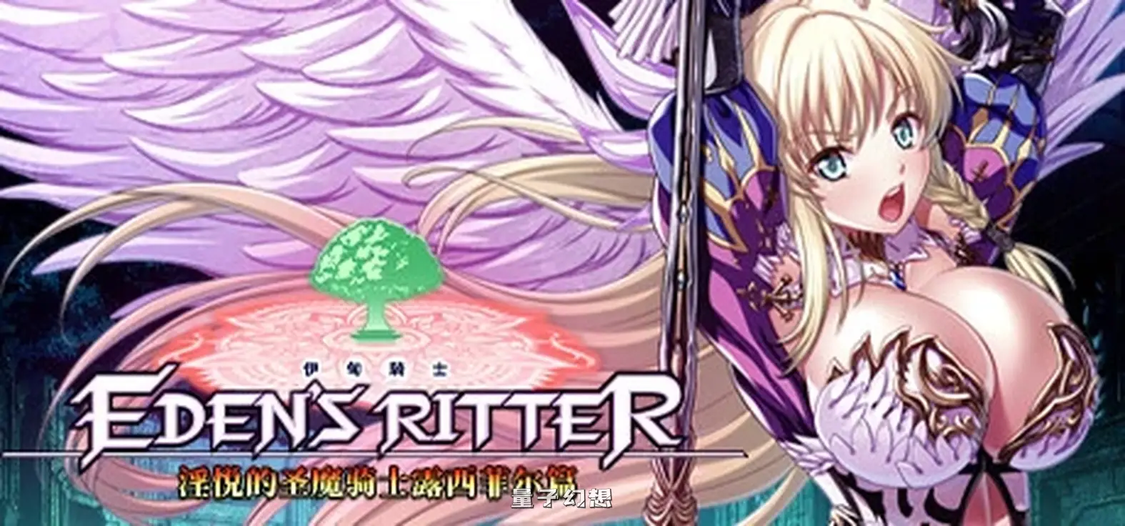 [ADV/中文]伊甸骑士 银悦的圣魔骑士露西菲尔篇 Eden’s Ritter – Paladins of Ecstasy STEAM官方中文版[3.4G]