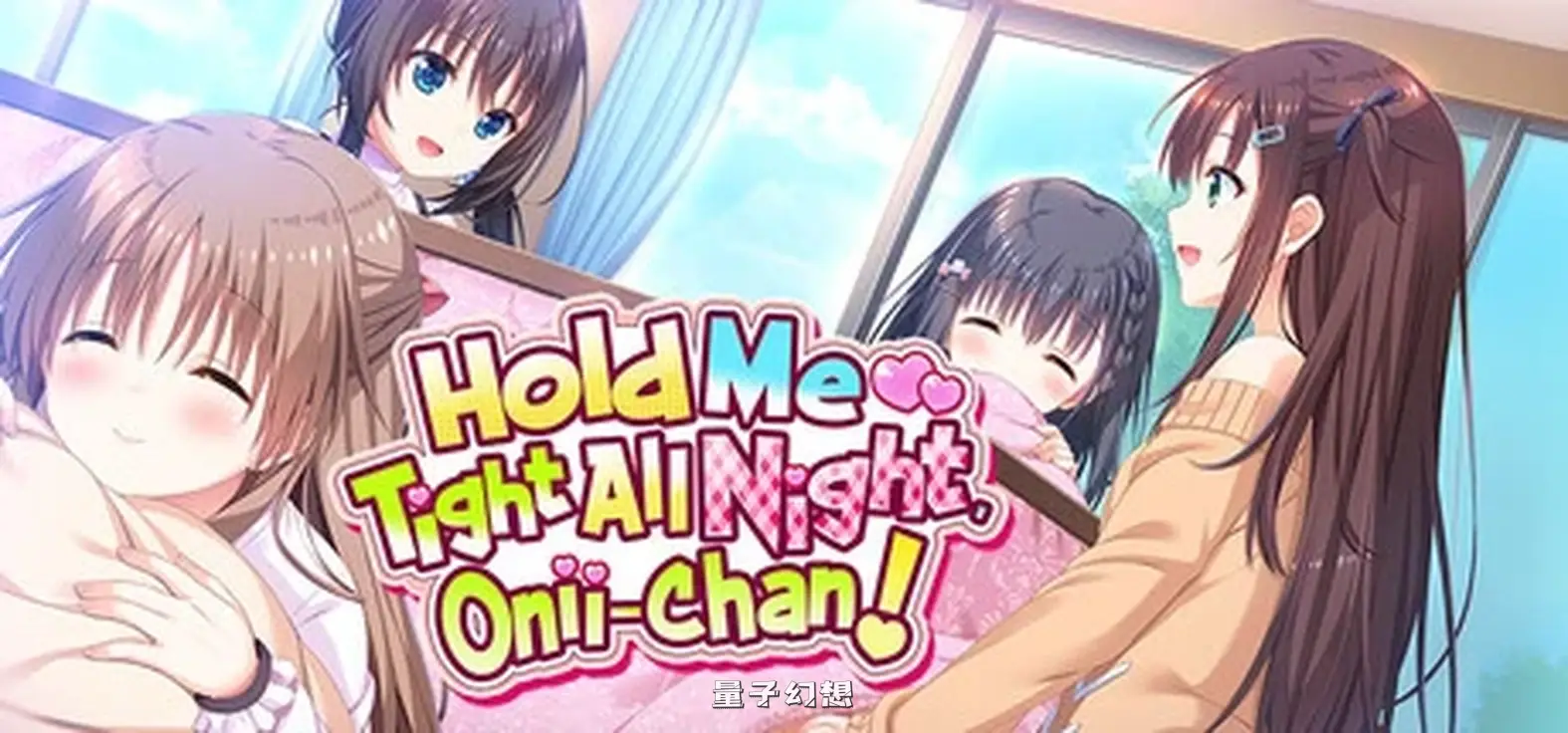 [ADV/中文]哥哥,早起前要一直抱紧我哦!Hold Me Tight All Night, Onii-chan! V1.01 STEAM官方中文版[4.76GB]