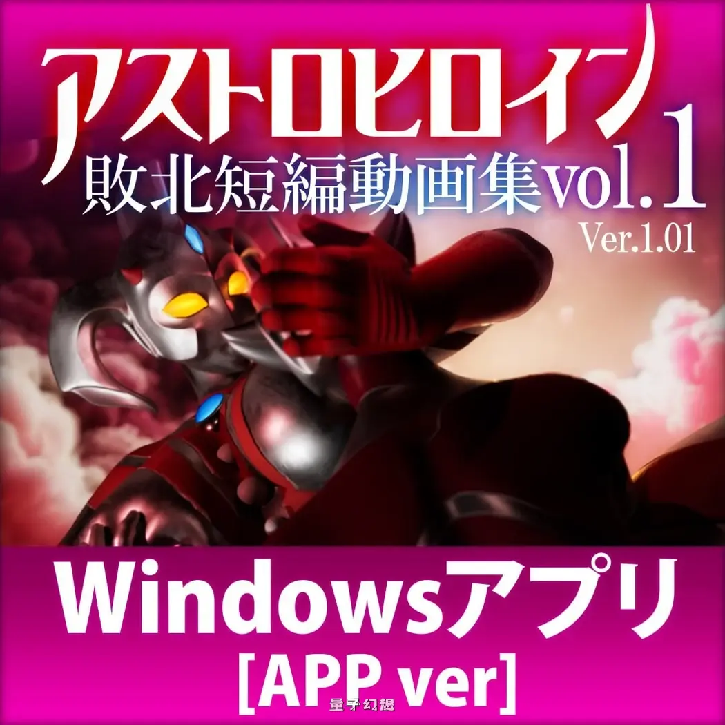 新作[日式3D/动态] 奥特之母败北动画 短篇集vol.1 アストロヒロイン敗北動画  v1.0.2 生肉版 [1.90G]