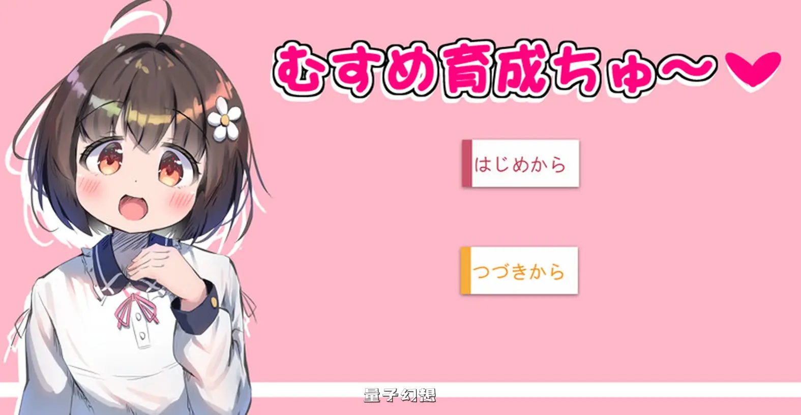 [互动SLG/动态] 女儿育成中～ むすめ育成ちゅ Ver1.12 AI汉化版 [1.0G]