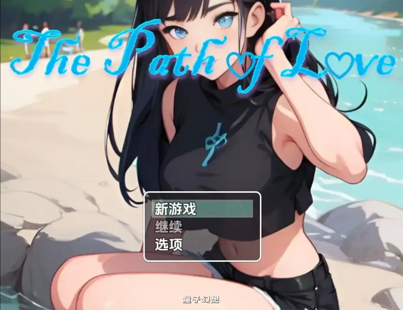 [日式/RPG] 通往爱的道路[情人节特别版]v1.0 内嵌AI汉化版 [860M]