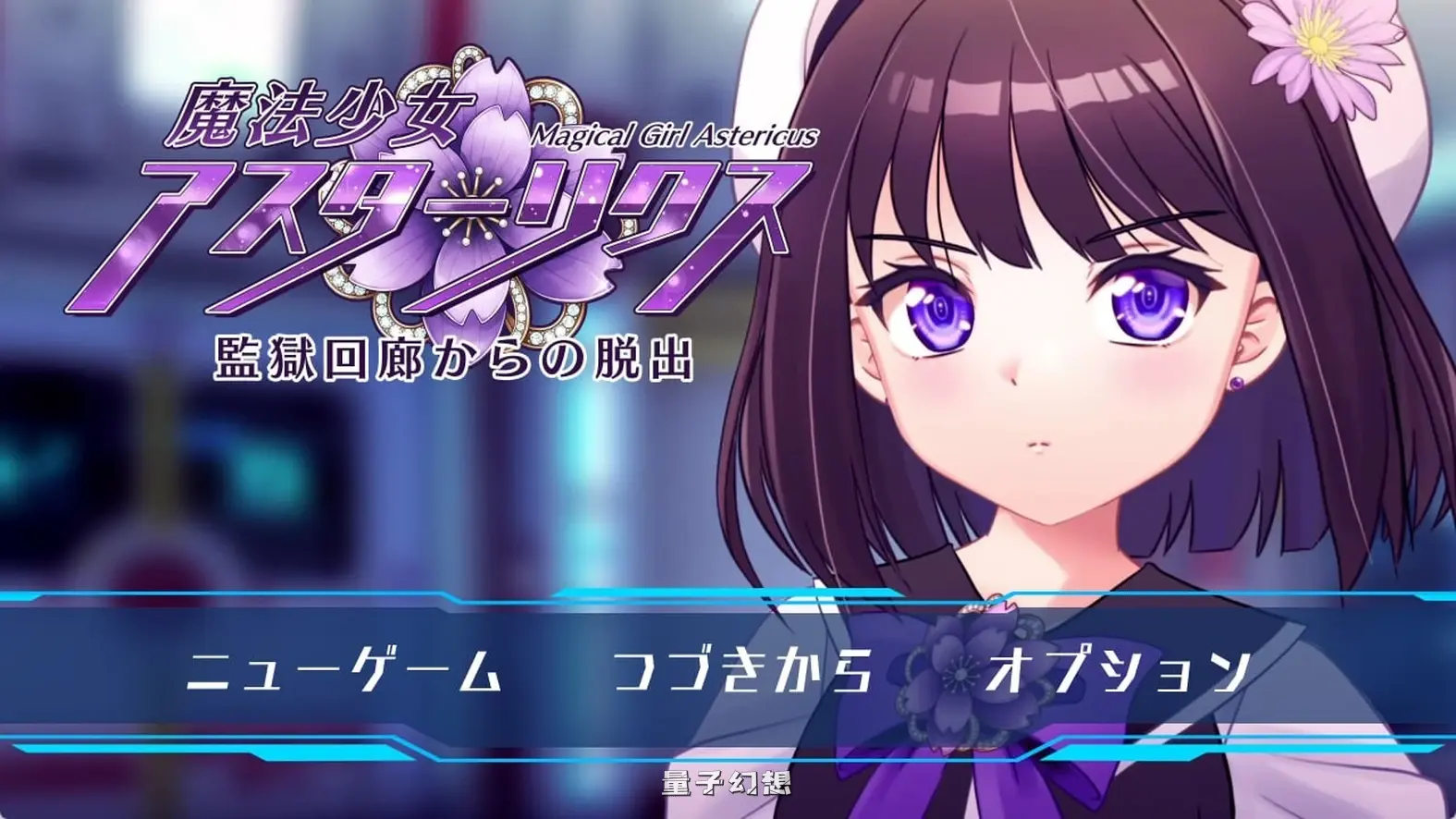 新作[精品RPG/机械] 魔法少女阿斯忒里克斯・逃离监狱回廊  AI汉化版+全回想存档 [2.20G]