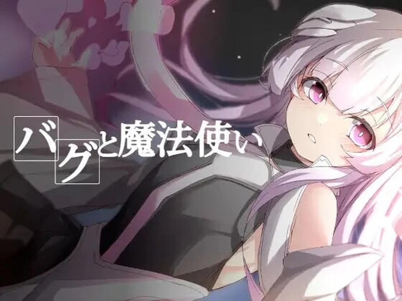 [探索RPG/异种/兽人] Bug与魔法师 バグと魔法使い v1.20 AI汉化版+全回想存档 [更新/390M]
