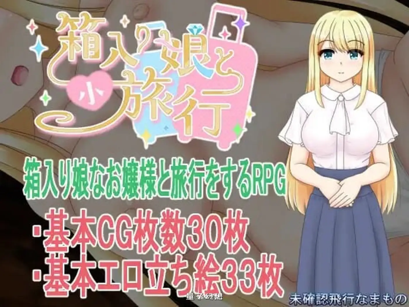 新作[探索/RPG] 箱中少女与小旅行 箱入り娘と小旅行 AI汉化版+全回想存档 [1.55G]