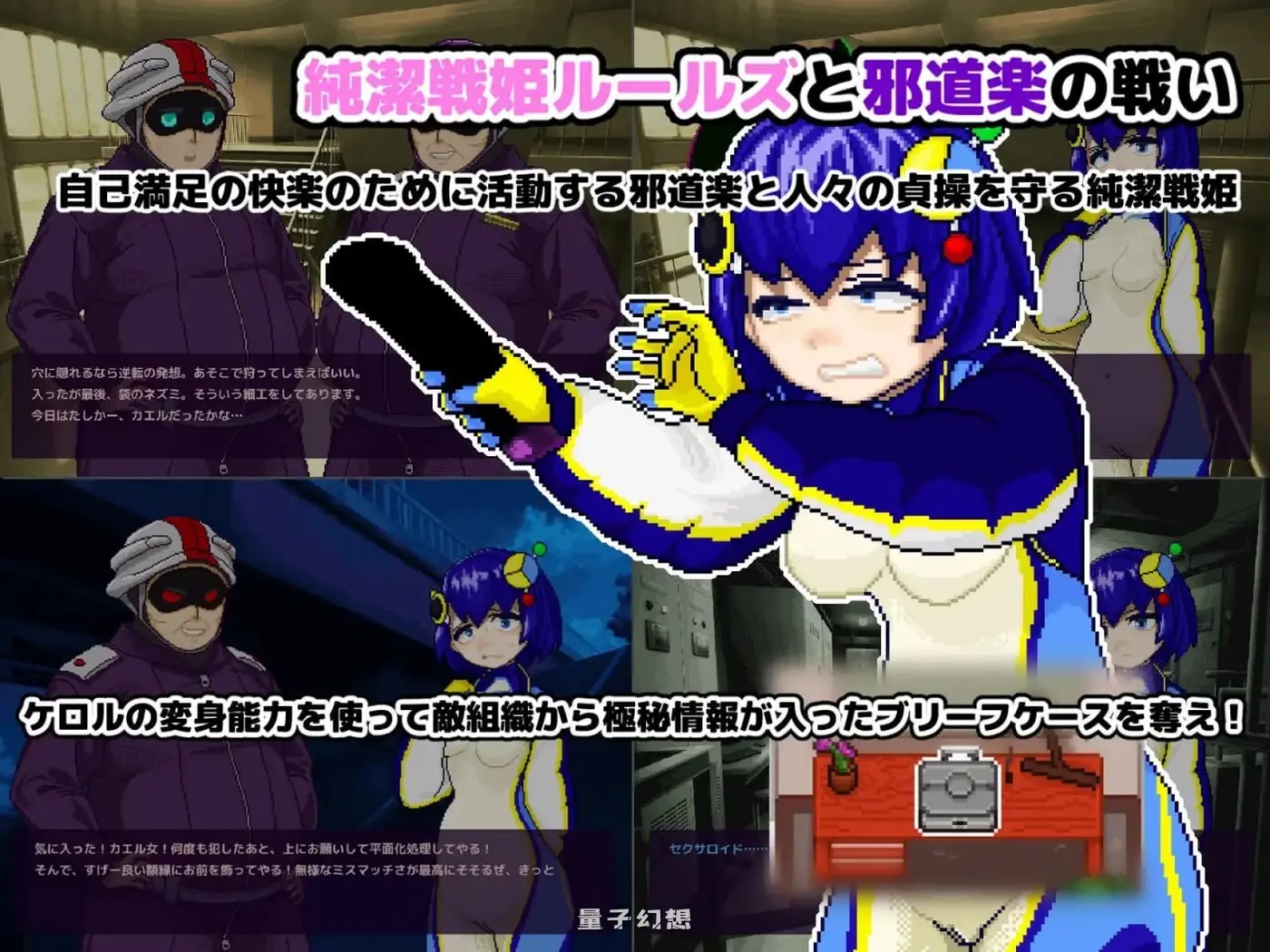 新作[日式ACT/像素动态] 变身·物品化潜入任务！～夺取纯洁战姬可露的公文包 正式版+自带全回想 [120M]