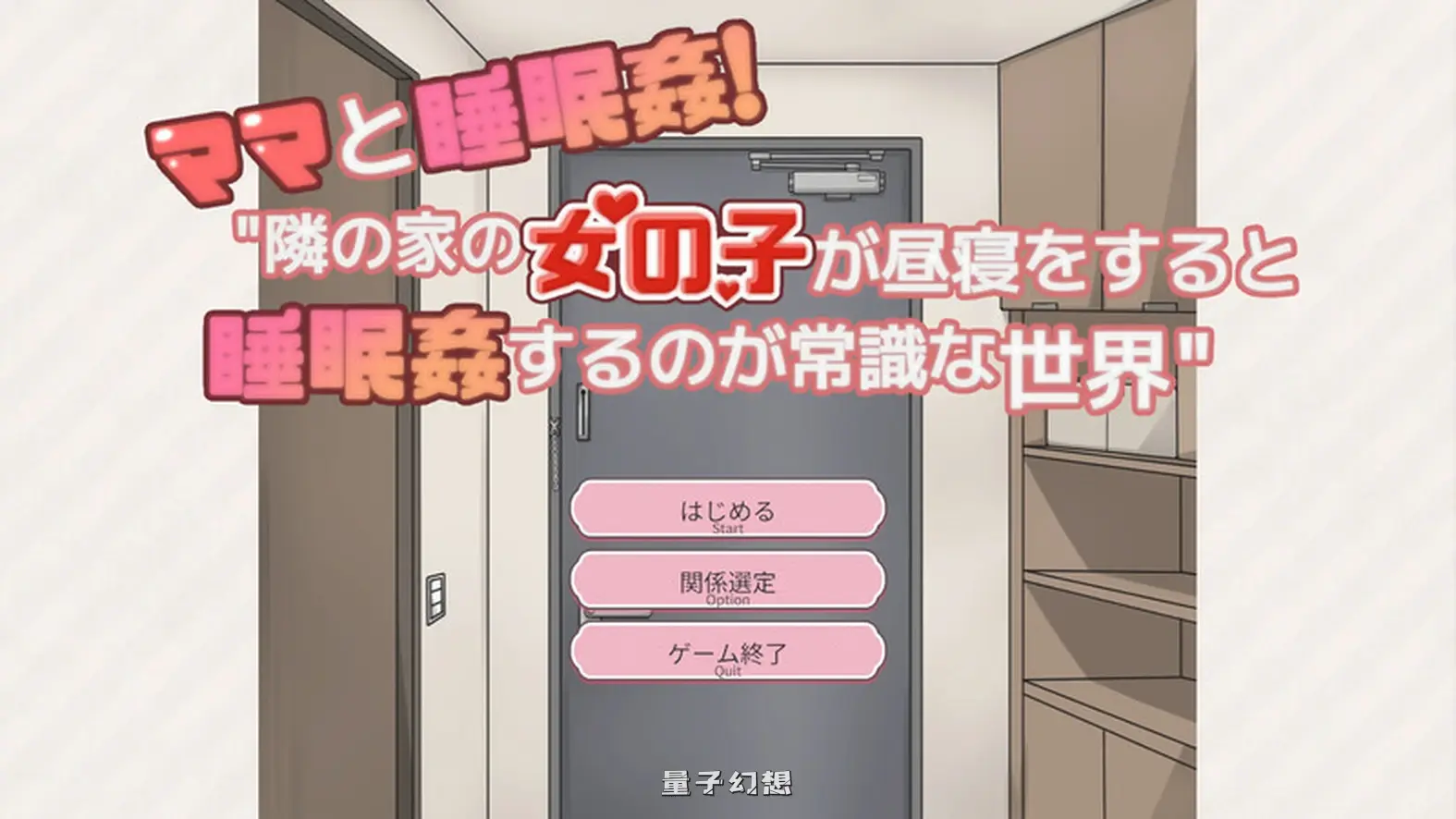 [互动SLG/动态]和妈妈一起睡！在邻居家女孩午睡时进行睡奸是常识的世界 精翻汉化版+存档 [340M]