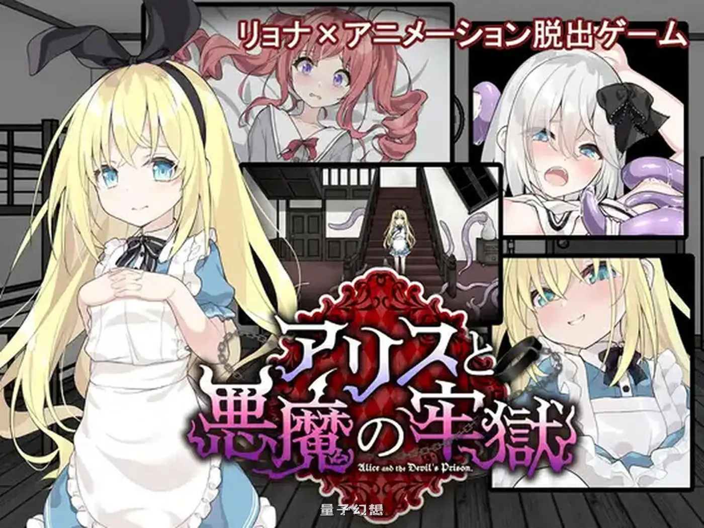 [日式/SLG] 爱丽丝与恶魔的牢狱 凌虐逃脱游戏  ver1.3.1 内嵌AI汉化版+全回想存档 [900M]